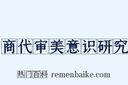 商代审美意识研究是什么意思的图片